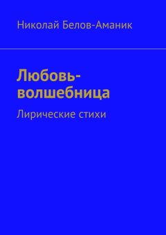 Николай Белов-Аманик - Любовь-волшебница. Лирические стихи - <a href=
