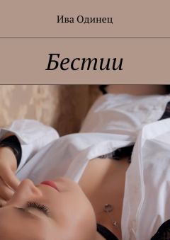 Ива Одинец - Бестии - <a href=