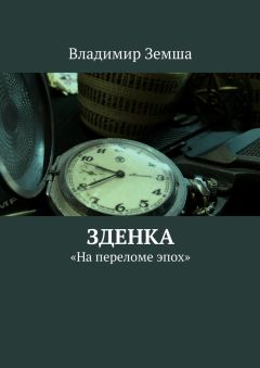 Владимир Земша - Зденка - <a href=