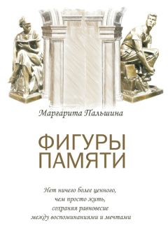 Маргарита Пальшина - Фигуры памяти. Историческая поэма, документальный роман - <a href=