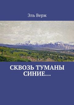 Эль Верж - Сквозь туманы синие… - <a href=