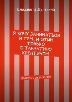Елизавета Дулькина - Я хочу заниматься и тем, и этим только с Тарантино Квентином