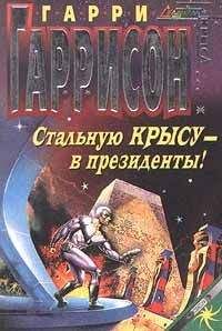 Гарри Гаррисон - Стальную Крысу — в президенты - <a href=