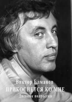 Виктор Елманов - Прикоснется ко мне - <a href=