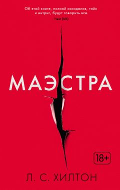 Л. Хилтон - Маэстра - <a href=