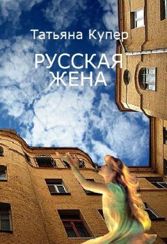 Татьяна Купер - РУССКАЯ ЖЕНА - <a href=