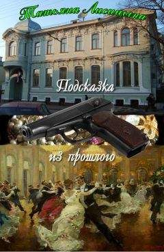 Татьяна Лисицына - Подсказка из прошлого