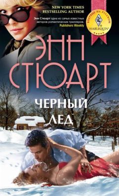 Энн Стюарт - Черный лед - <a href=
