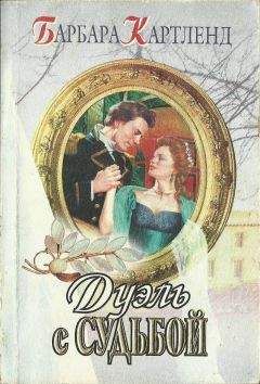 Барбара Картленд - Дуэль с судьбой - <a href=