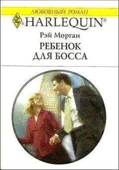 Рэй Морган - Ребенок для босса - <a href=