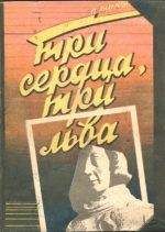 Пол Андерсон - Три сердца, три льва - <a href=
