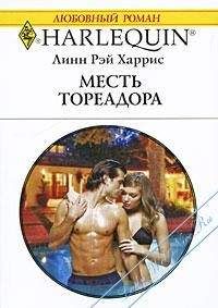 Линн Харрис - Месть тореадора - <a href=