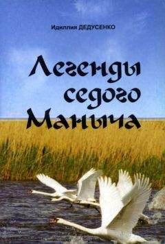 Идиллия Дедусенко - Легенды Седого Маныча - <a href=