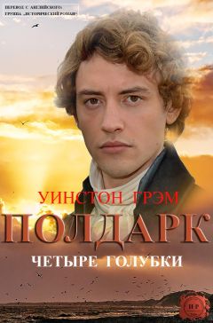 Уинстон Грэм - Четыре голубки - <a href=