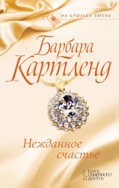 Барбара Картленд - Нежданное счастье - <a href=