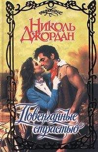 Николь Джордан - Повенчаные страстью - <a href=