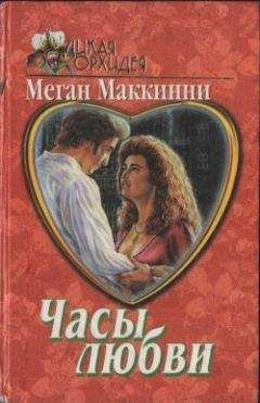 Меган Маккинни - Часы любви - <a href=