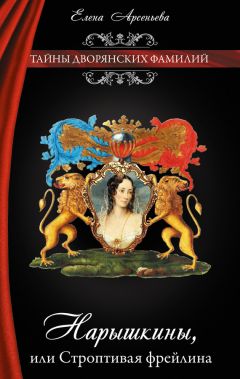 Елена Арсеньева - Нарышкины, или Строптивая фрейлина - <a href=