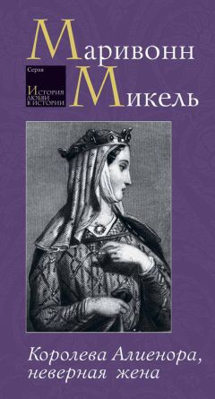 Микель Маривонн - Королева Алиенора, неверная жена - <a href=