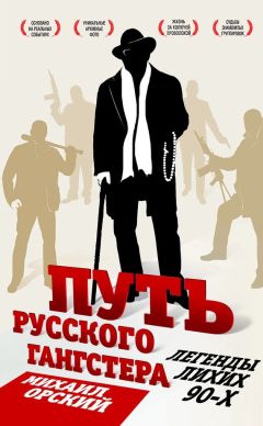 Михаил Орский - Путь русского гангстера. Легенды лихих 90-х - <a href=