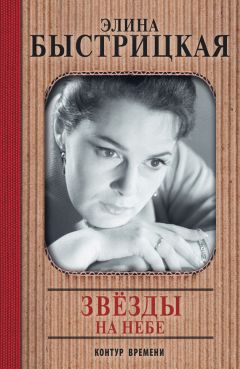 Элина Быстрицкая - Звезды на небе - <a href=