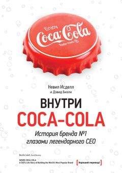 Невил Исделл - Внутри Coca-Cola. История бренда № 1 глазами легендарного CEO - <a href=
