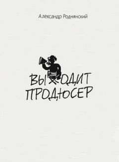 Александр Роднянский - Выходит продюсер - <a href=