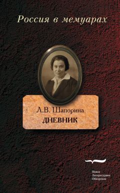 Любовь Шапорина - Дневник. Том 1 - <a href=