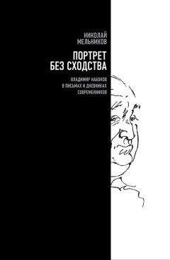 Николай Мельников - Портрет без сходства. Владимир Набоков в письмах и дневниках современников - <a href=