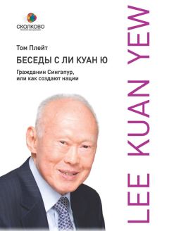 Том Плейт - Беседы с Ли Куан Ю. Гражданин Сингапур, или Как создают нации - <a href=