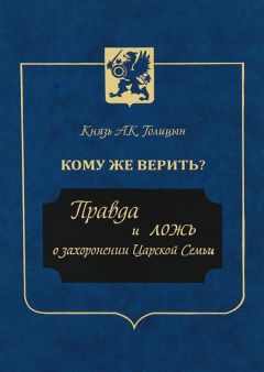 Андрей Голицын - Кому же верить? Правда и ложь о захоронении Царской Семьи - <a href=