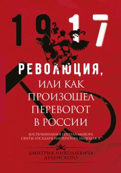 Дмитрий Дубенский - Революция, или Как произошел переворот в России - <a href=