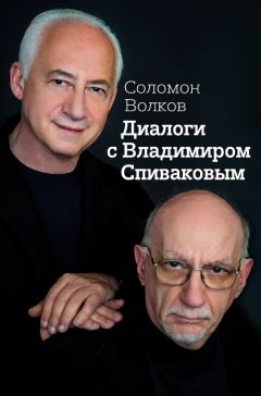 Соломон Волков - Диалоги с Владимиром Спиваковым - <a href=