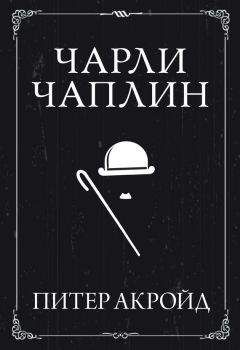 Питер Акройд - Чарли Чаплин - <a href=