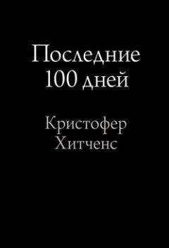 Кристофер Хитченс - Последние 100 дней - <a href=