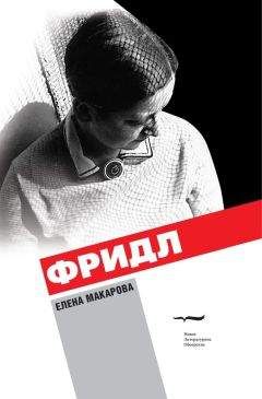 Елена Макарова - Фридл - <a href=