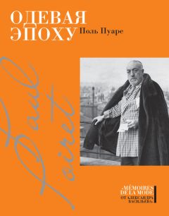 Поль Пуаре - Одевая эпоху - <a href=