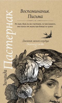 Зинаида Пастернак - Воспоминания. Письма - <a href=