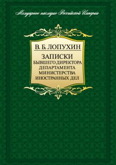 Владимир Лопухин - Записки бывшего директора департамента министерства иностранных дел - <a href=