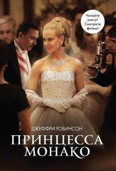 Джеффри Робинсон - Принцесса Монако - <a href=