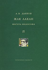 Александр Дьяков - Жак Лакан. Фигура философа - <a href=