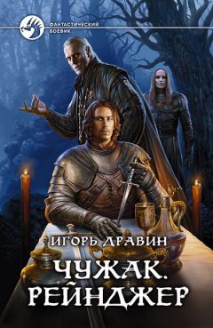 Игорь Дравин - Рейнджер - <a href=