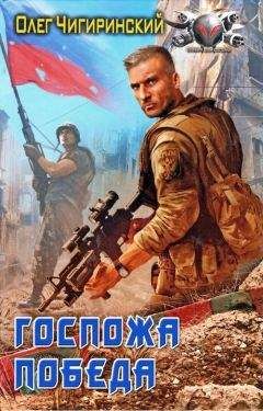 Чигиринский Олег - Госпожа победа - <a href=