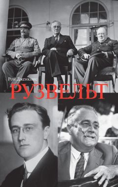 Рой Дженкинс - Франклин Делано Рузвельт - <a href=