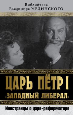 Коллектив авторов - Царь Петр I «Западный либерал». Иностранцы о царе-реформаторе - <a href=