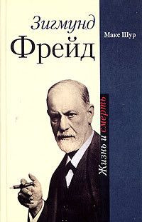 Макс Шур - Зигмунд Фрейд. Жизнь и смерть - <a href=