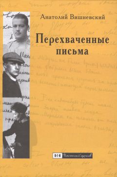 Анатолий Вишневский - Перехваченные письма. Роман-коллаж - <a href=
