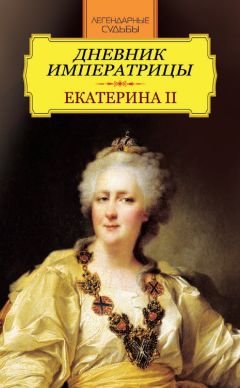 Иван Андреев - Дневник императрицы. Екатерина II - <a href=