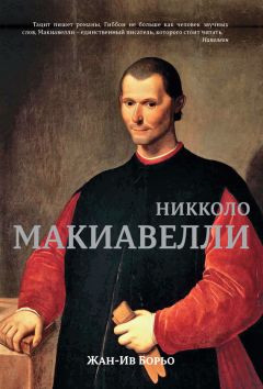 Жан-Ив Борьо - Макиавелли - <a href=