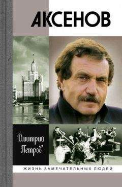 Дмитрий Петров - Аксенов - <a href=
